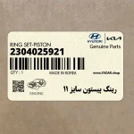رينگ پيستون سايز 11 (2304025921) هیوندای