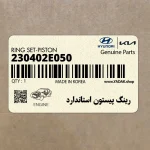 رينگ پيستون استاندارد (230402E050) هیوندای