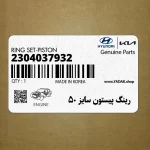 رينگ پيستون سايز 50 (2304037932) هیوندای