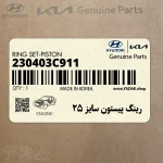 رينگ پيستون سايز 25 (230403C911) هیوندای