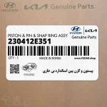 پيستون و گژن پين استاندارد بي خاري (230412E351) هیوندای