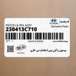 پيستون و گژن پين استاندارد بي خاري (230413C710) هیوندای