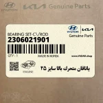 ياتاقان متحرك بالا سايز 25 (2306021901) هیوندای