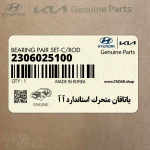 ياتاقان متحرك استاندارد آ آ (2306025100) هیوندای