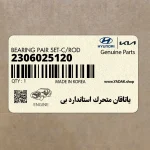 ياتاقان متحرك استاندارد بي (2306025120) هیوندای