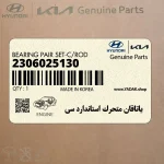 ياتاقان متحرك استاندارد سي (2306025130) هیوندای