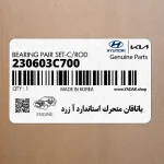 ياتاقان متحرك استاندارد آ زرد (230603C700) هیوندای
