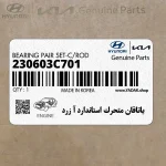 ياتاقان متحرك استاندارد آ زرد (230603C701) هیوندای