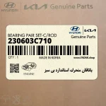 ياتاقان متحرك استاندارد بي سبز (230603C710) هیوندای