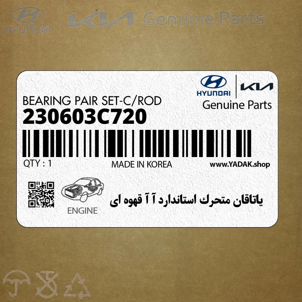 ياتاقان متحرك استاندارد آ آ قهوه اي (230603C720) هیوندای