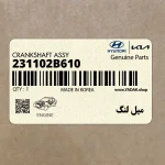 ميل لنگ (231102B610) هیوندای