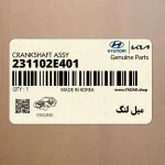 ميل لنگ (231102E401) هیوندای