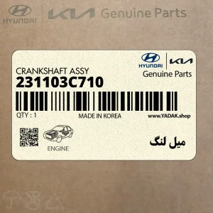 ميل لنگ (231103C710) هیوندای