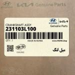 ميل لنگ (231103L100) هیوندای