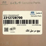 پيچ سر ميل لنگ (231272B700) هیوندای
