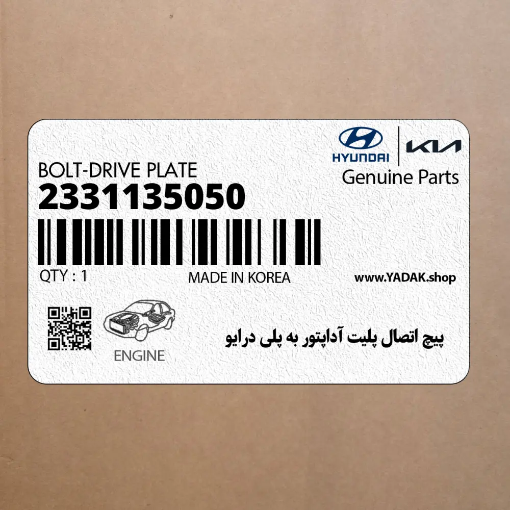 پيچ اتصال پليت آداپتور به پلي درايو (2331135050) هیوندای
