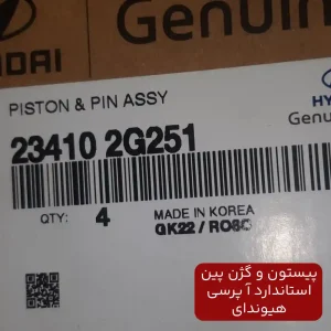 پيستون و گژن پين استاندارد آ پرسي (234102G251) هیوندای