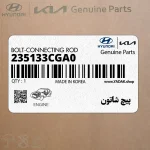 پيچ شاتون (235133CGA0) هیوندای
