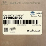 ميل سوپاپ هوا (241002B100) هیوندای