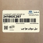 ميل سوپاپ هوا چپ (241003C207) هیوندای