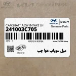 ميل سوپاپ هوا چپ (241003C705) هیوندای