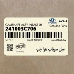 ميل سوپاپ هوا چپ (241003C706) هیوندای