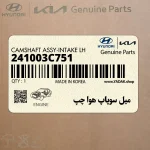 ميل سوپاپ هوا چپ (241003C751) هیوندای