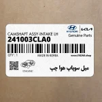 ميل سوپاپ هوا چپ (241003CLA0) هیوندای