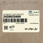 ميل سوپاپ دود (2420025600) هیوندای