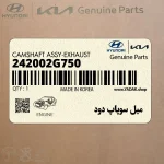 ميل سوپاپ دود (242002G750) هیوندای