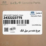 چرخ دنده سر ميل لنگ (2432223775) هیوندای
