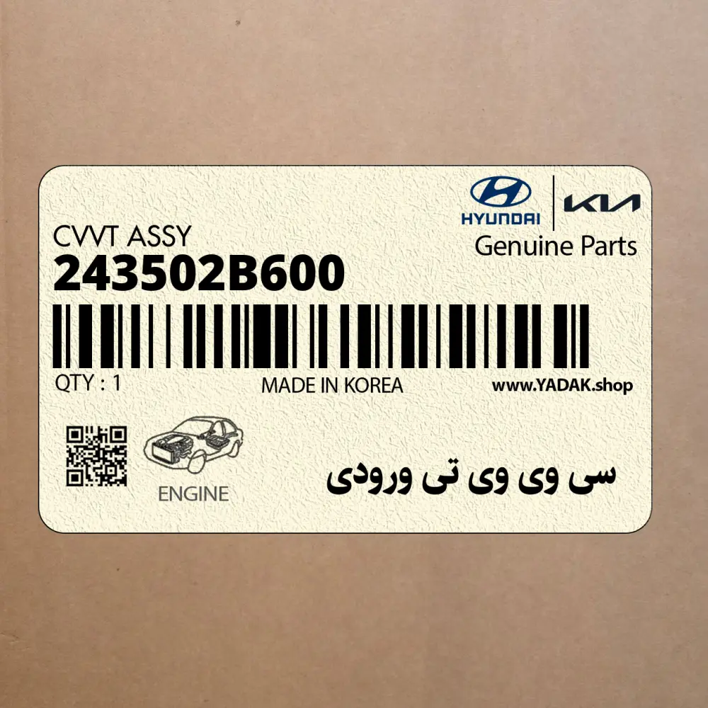 سي وي وي تي ورودي (243502B600) هیوندای