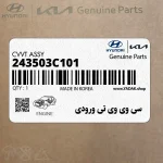 سي وي وي تي ورودي (243503C101) هیوندای