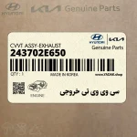 سي وي وي تي خروجي (243702E650) هیوندای