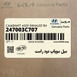 ميل سوپاپ دود راست (247003C707) هیوندای