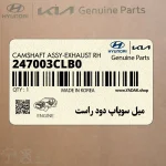 ميل سوپاپ دود راست (247003CLB0) هیوندای