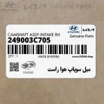 ميل سوپاپ هوا راست (249003C705) هیوندای