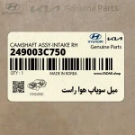 ميل سوپاپ هوا راست (249003C750) هیوندای