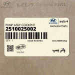 واتر پمپ (2510025002) هیوندای