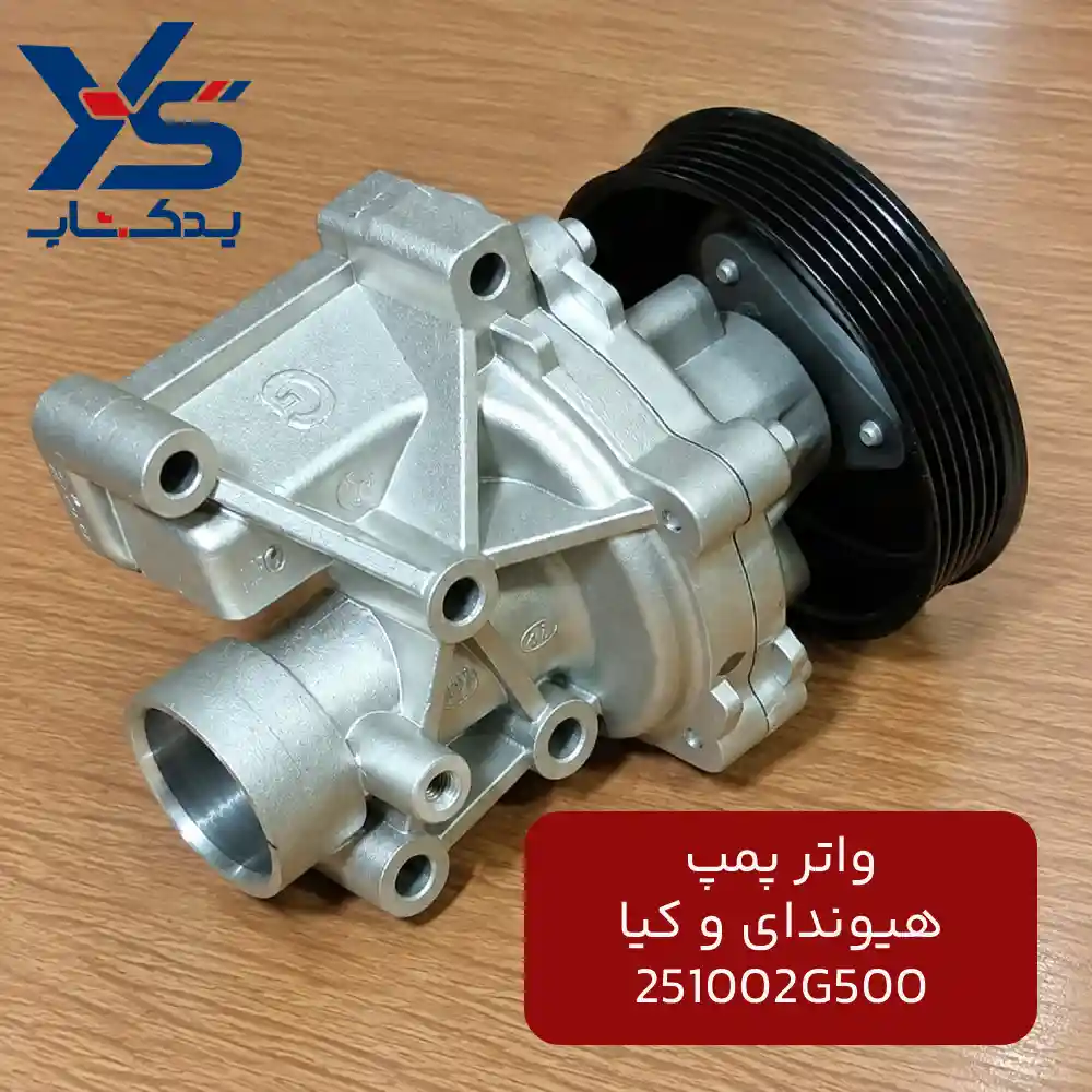 واتر پمپ (251002G500) هیوندای و کیا
