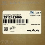 واشر واتر پمپ (2512422000) هیوندای