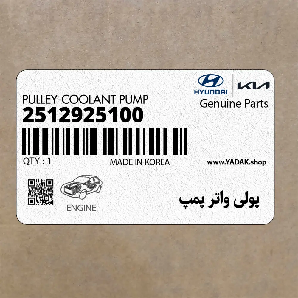 پولي واتر پمپ (2512925100) هیوندای