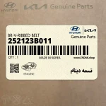 تسمه دينام (252123B011) هیوندای