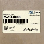پروانه فن رادياتور (2523138000) هیوندای