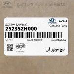 پيچ موتور فن (252352H000) هیوندای