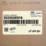 پيچ موتور فن (252353K016) هیوندای