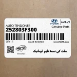 سفت كن تسمه تايم اتوماتيك (252803F300) هیوندای