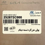 پولي هرزگرد تسمه دينام (252872C000) هیوندای
