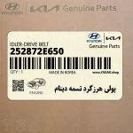 پولي هرزگرد تسمه دينام (252872E650) هیوندای