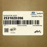 رادياتور (253102D206) هیوندای